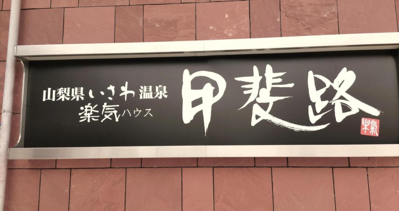 楽気ハウス甲斐路 Raki House Kaiji Ξενοδοχείο Fuefuki Εξωτερικό φωτογραφία